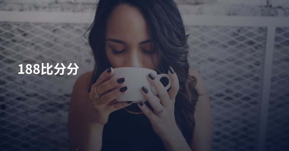 188比分分