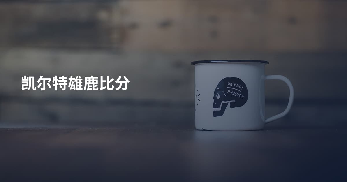 凯尔特雄鹿比分