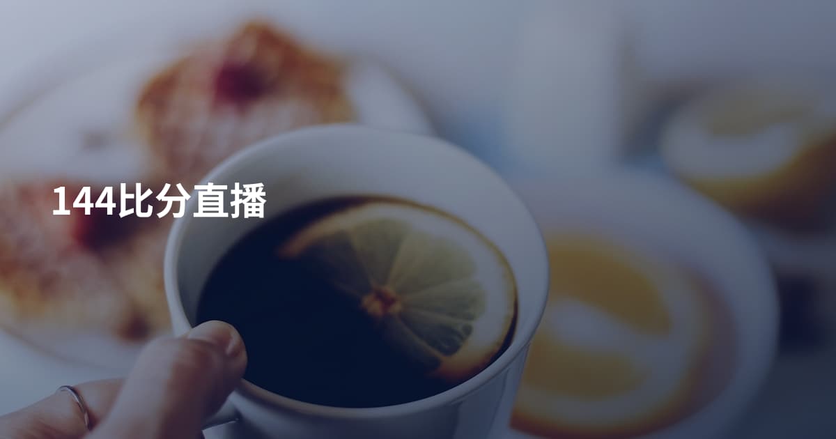 144比分直播