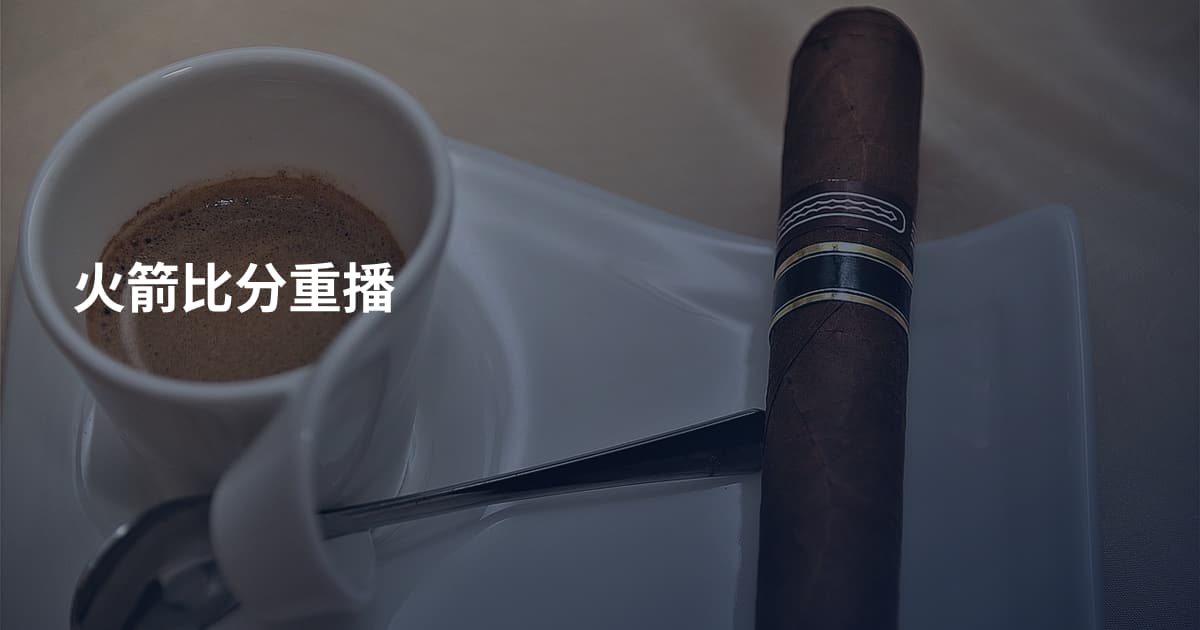 火箭比分重播