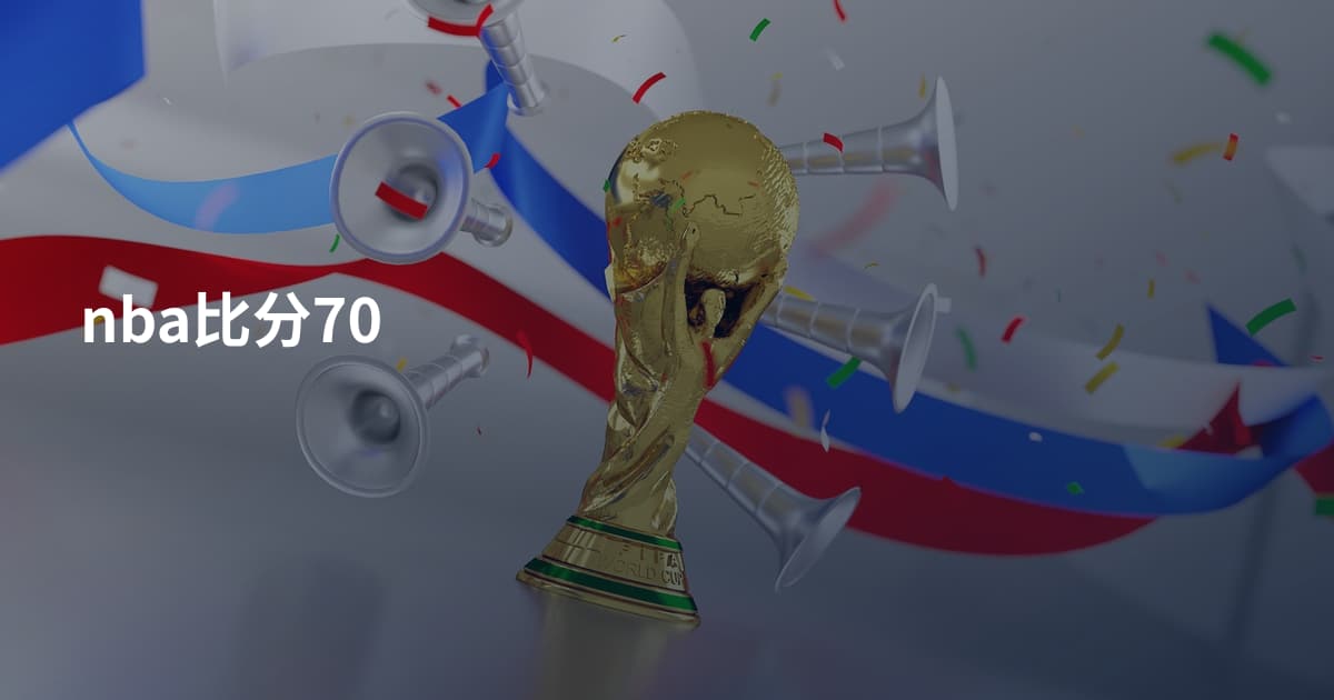 nba比分70