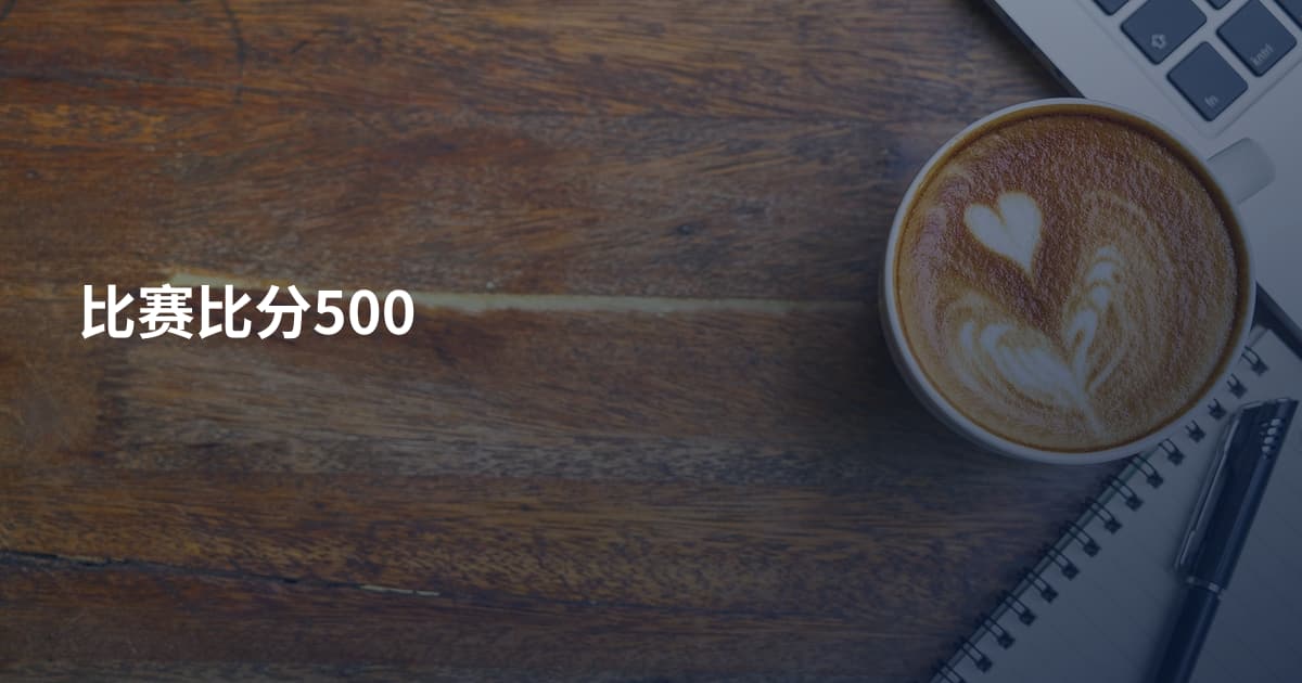 比赛比分500