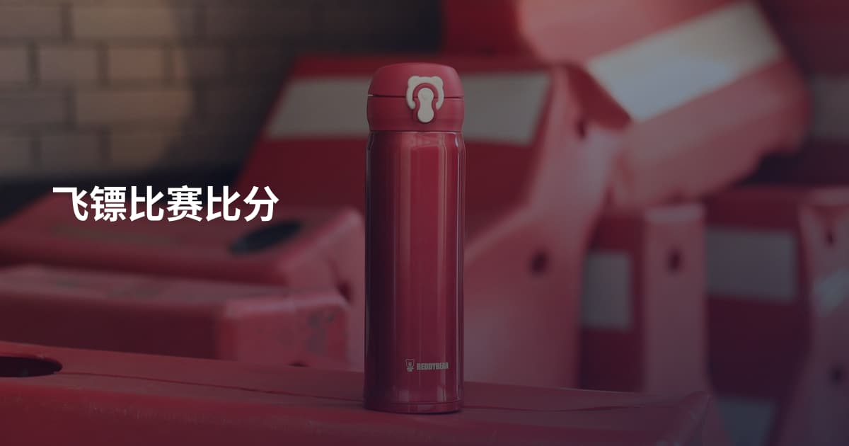 飞镖比赛比分