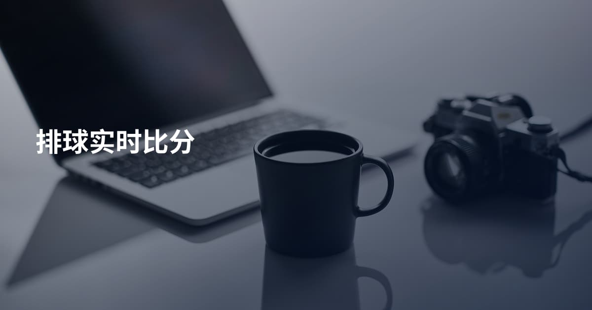 排球实时比分