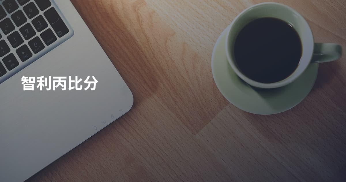 智利丙比分