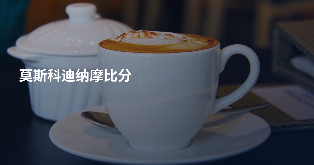 莫斯科迪纳摩比分