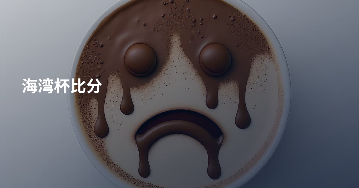 海湾杯比分
