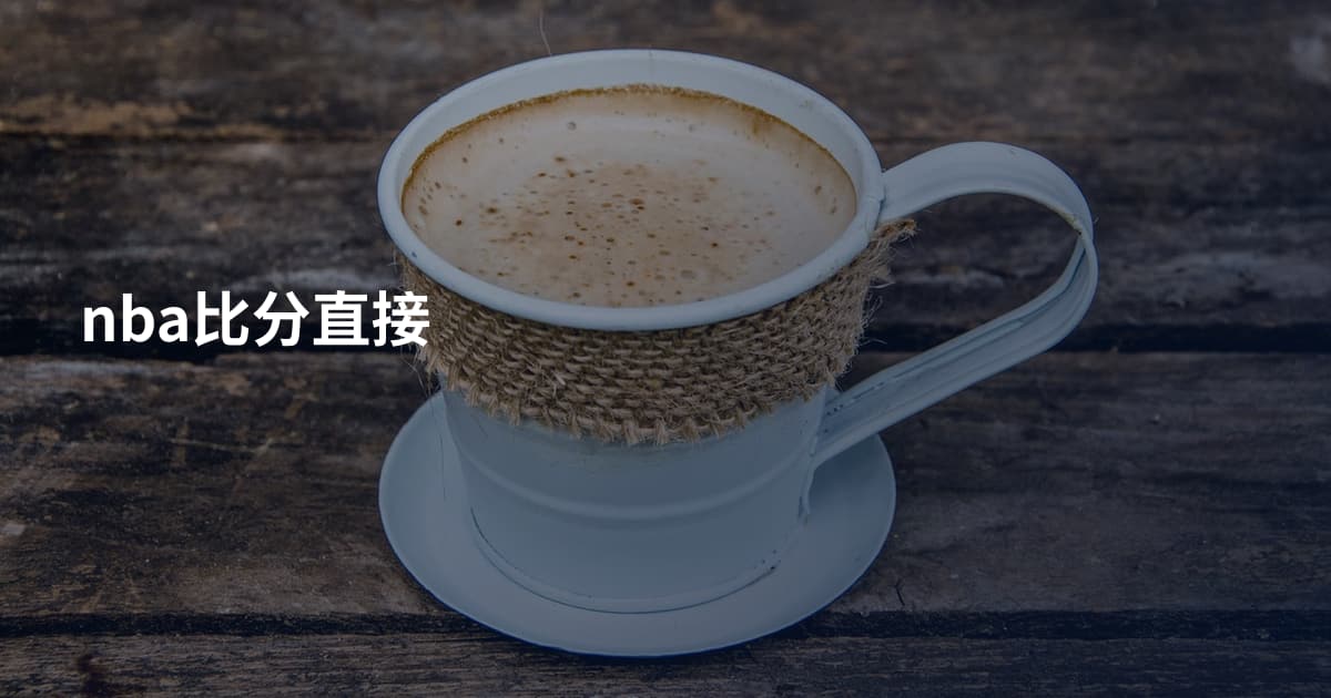 nba比分直接