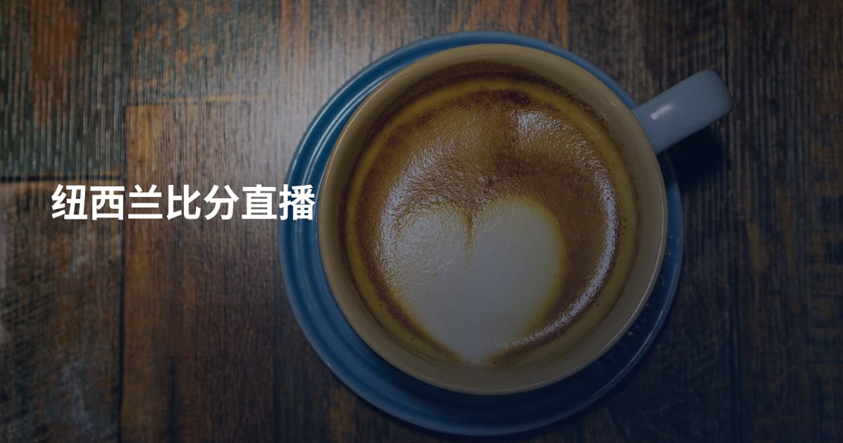 纽西兰比分直播