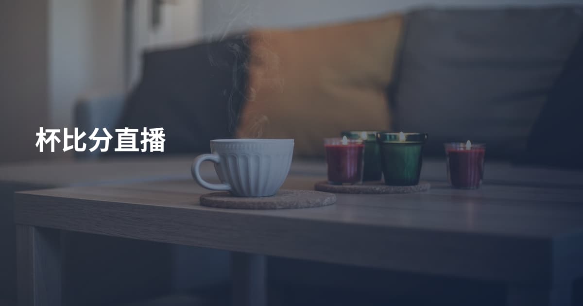 杯比分直播