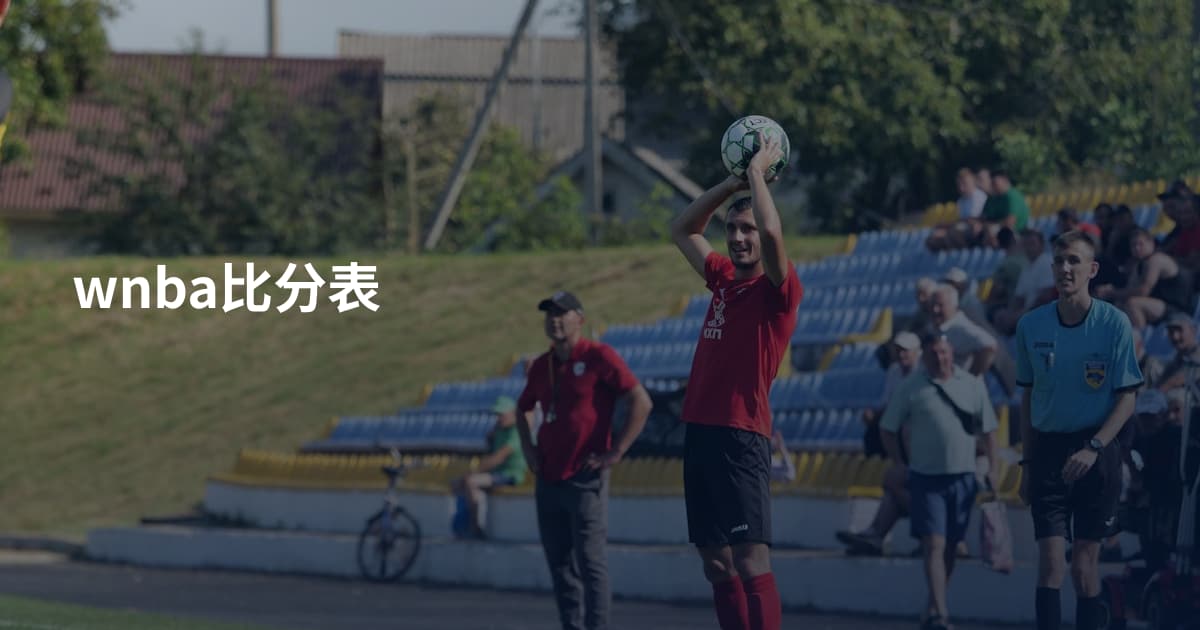 wnba比分表