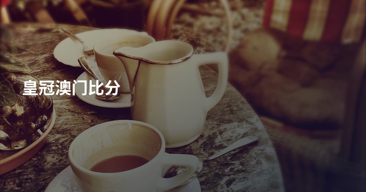 皇冠澳门比分