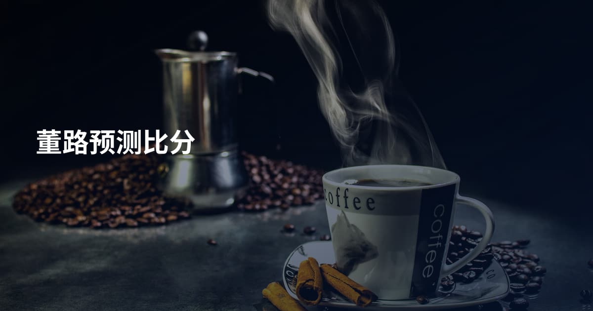 董路预测比分