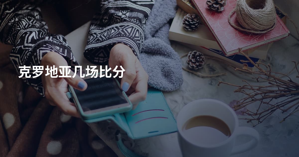 克罗地亚几场比分