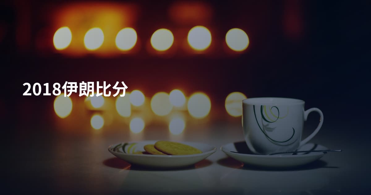 2018伊朗比分
