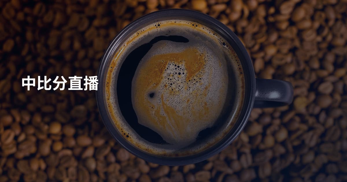 中比分直播