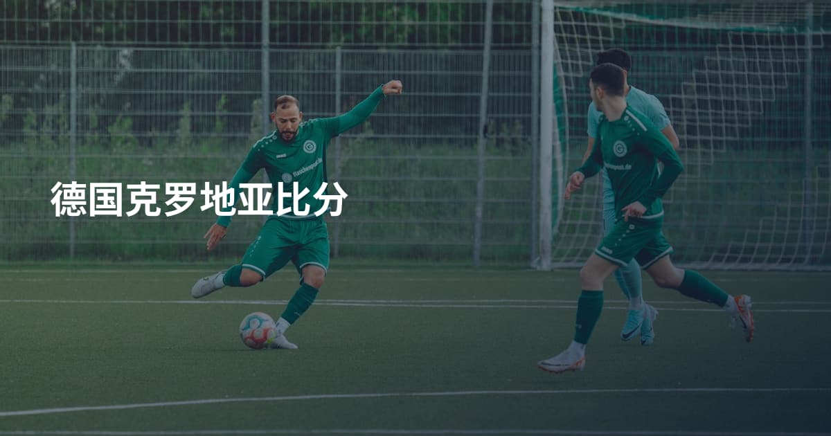 德国克罗地亚比分