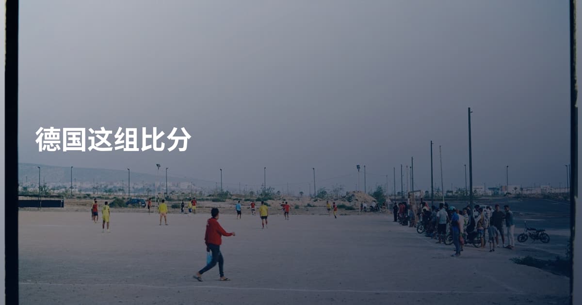 德国这组比分