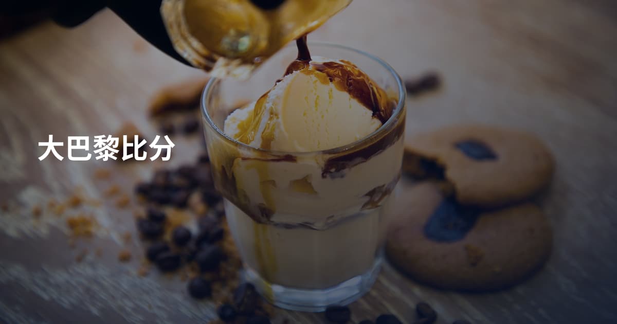 大巴黎比分