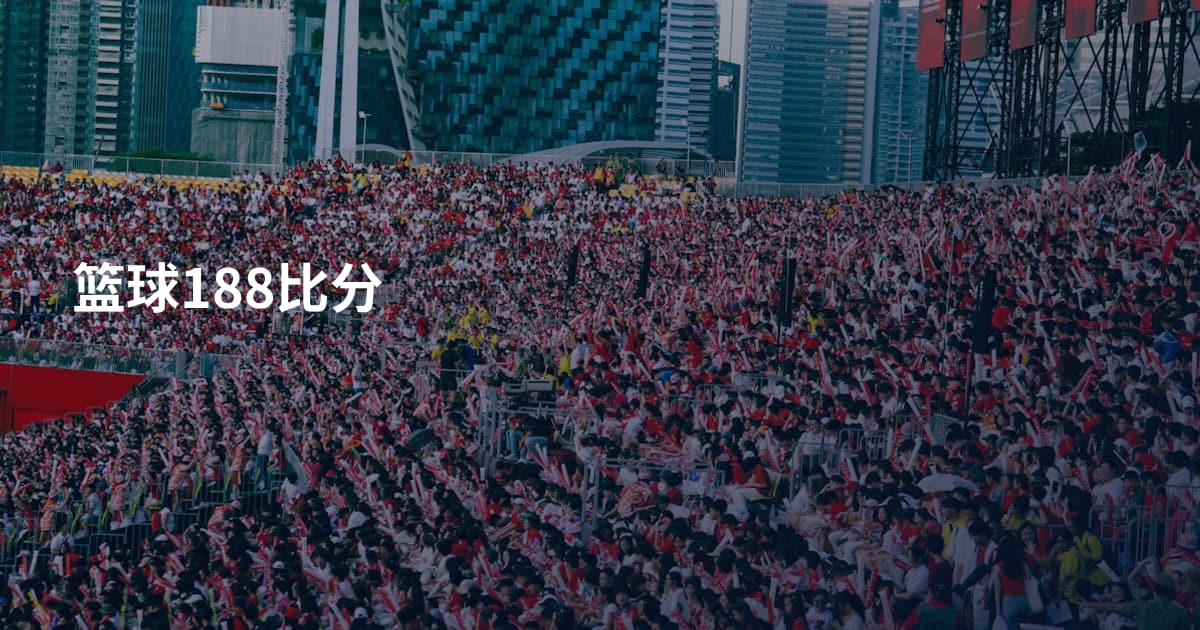篮球188比分