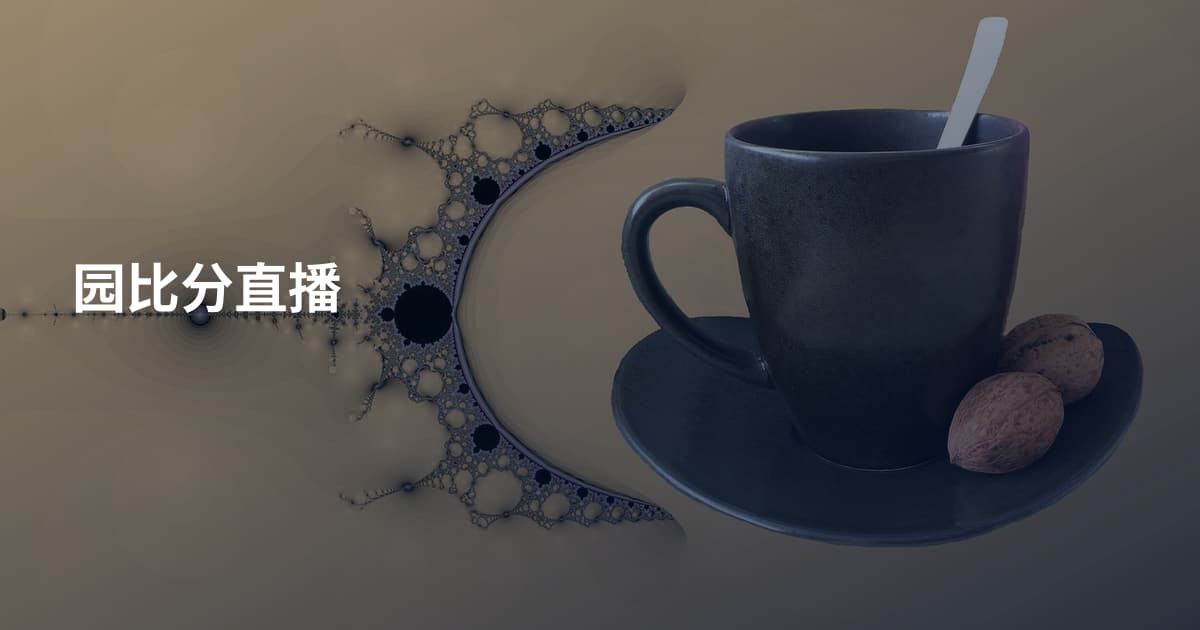 园比分直播