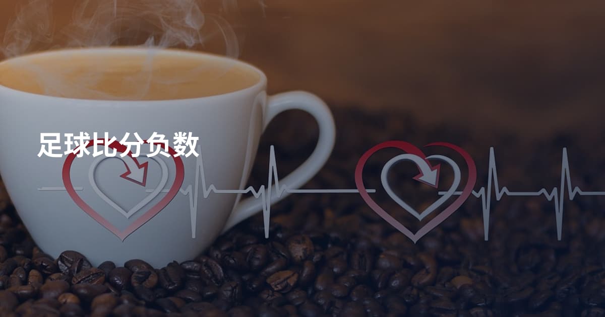 足球比分负数