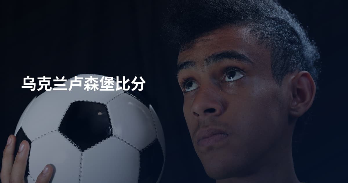 乌克兰卢森堡比分