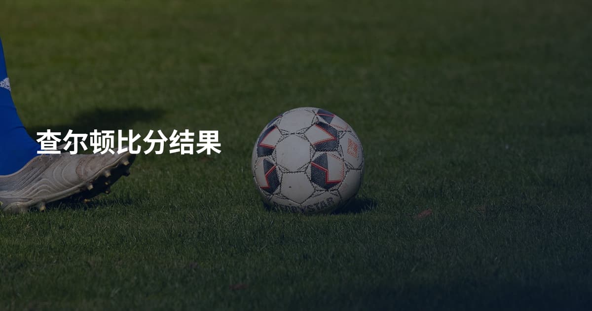 查尔顿比分结果