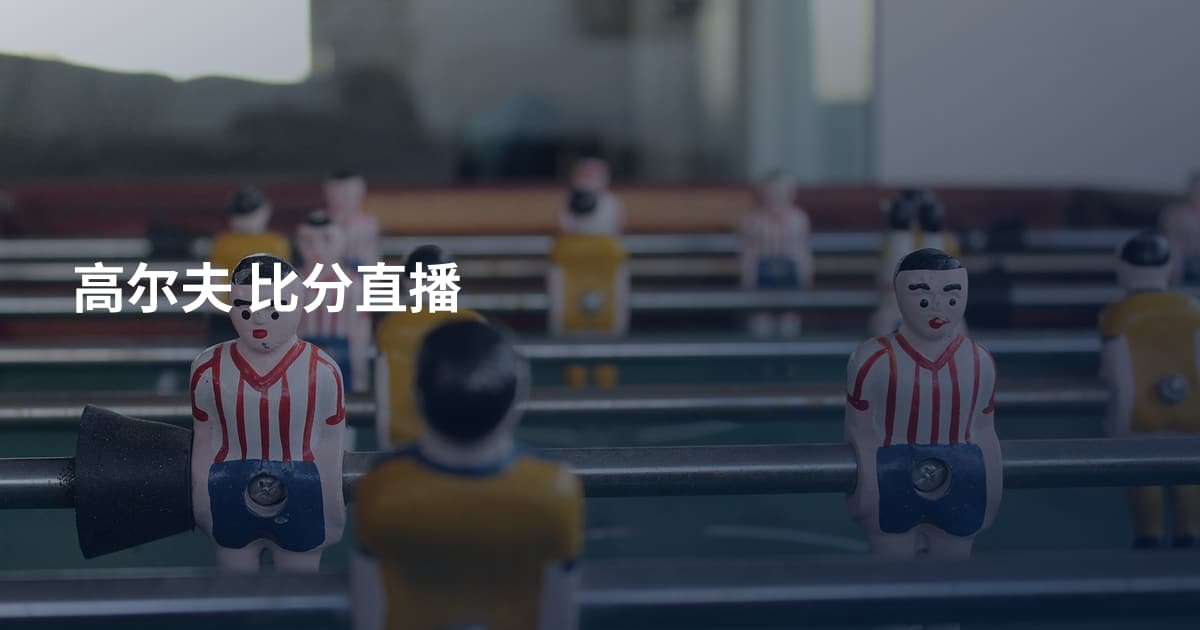 高尔夫 比分直播
