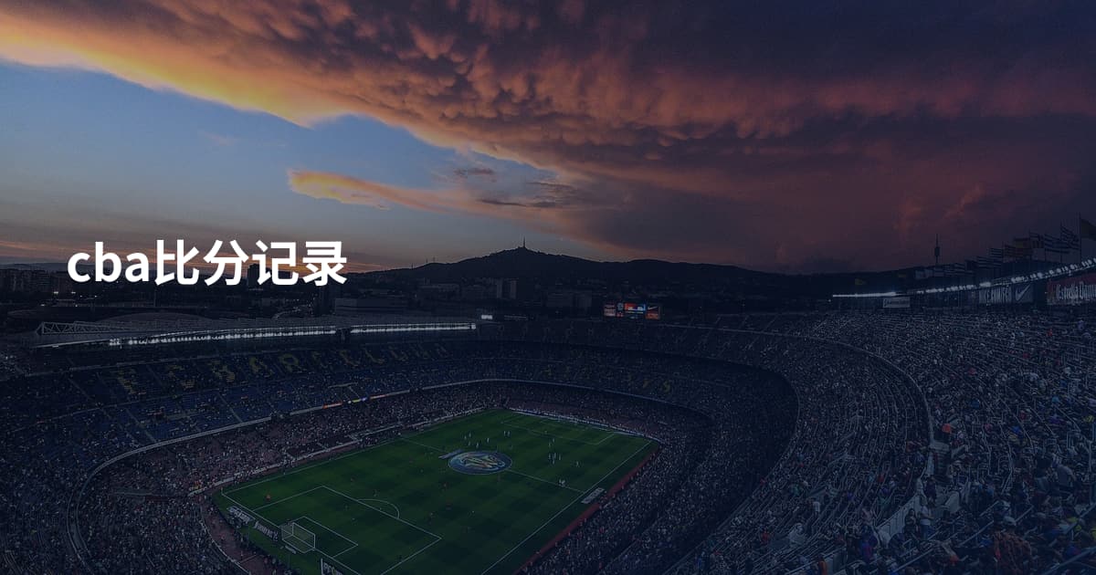 cba比分记录