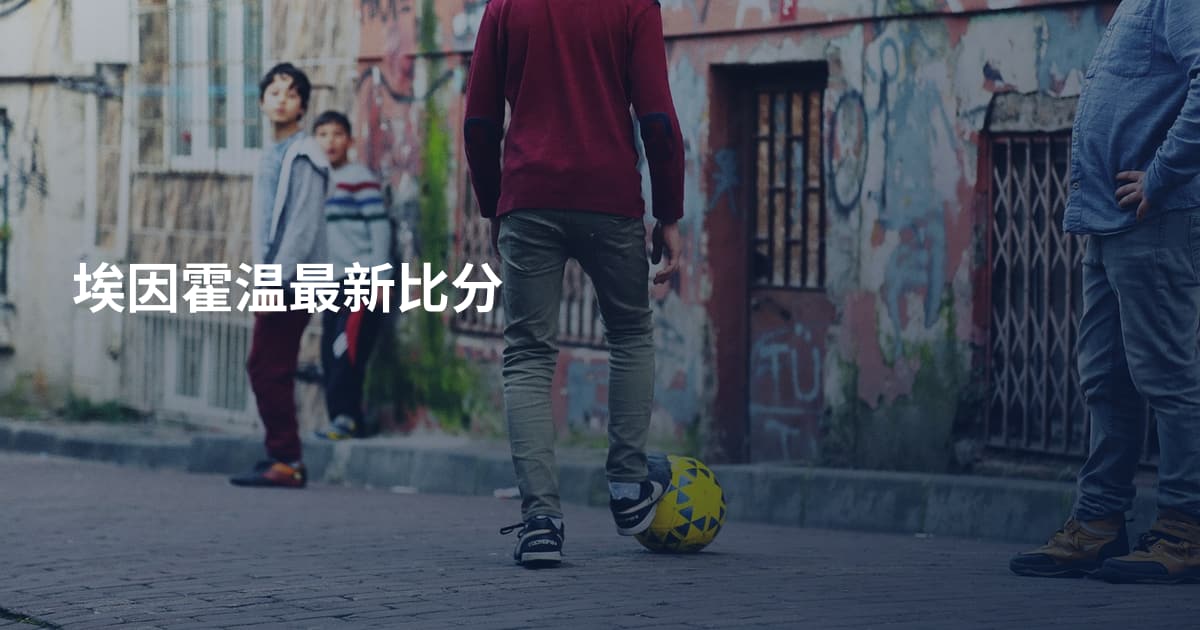 埃因霍温最新比分