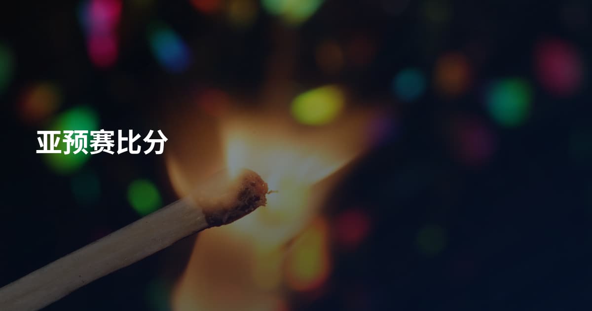 亚预赛比分