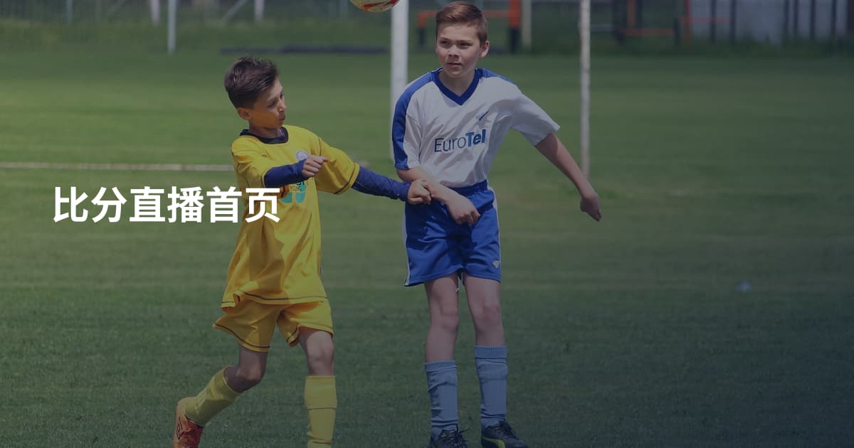 比分直播首页