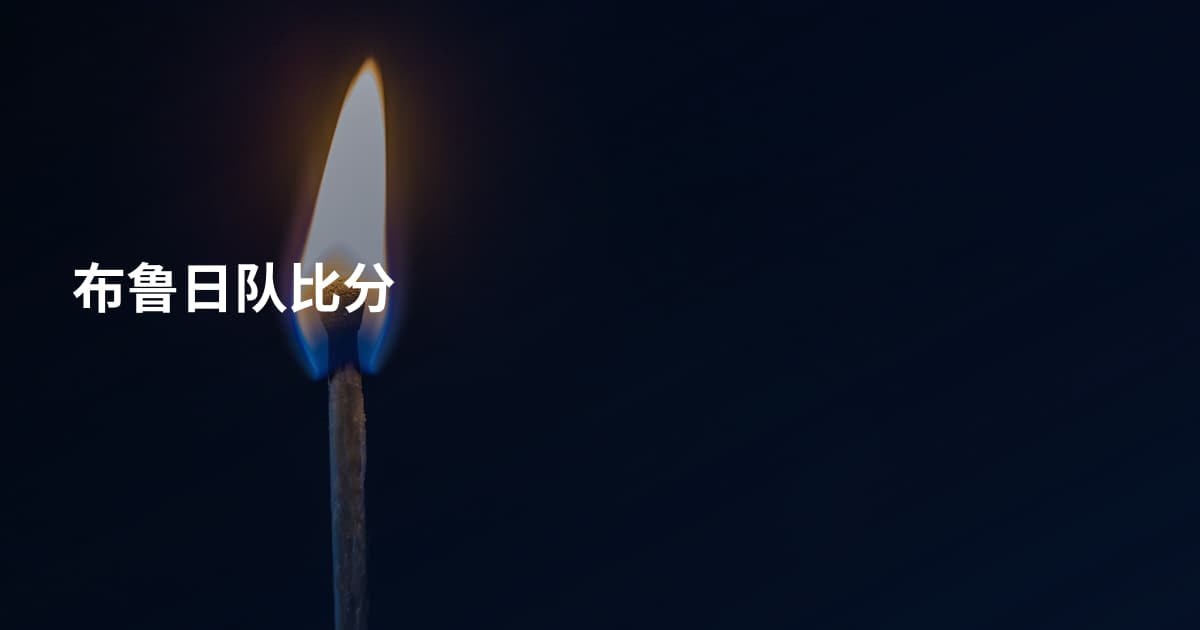 布鲁日队比分