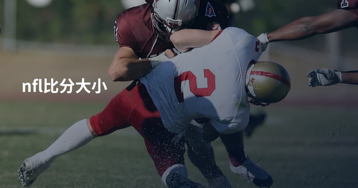 nfl比分大小