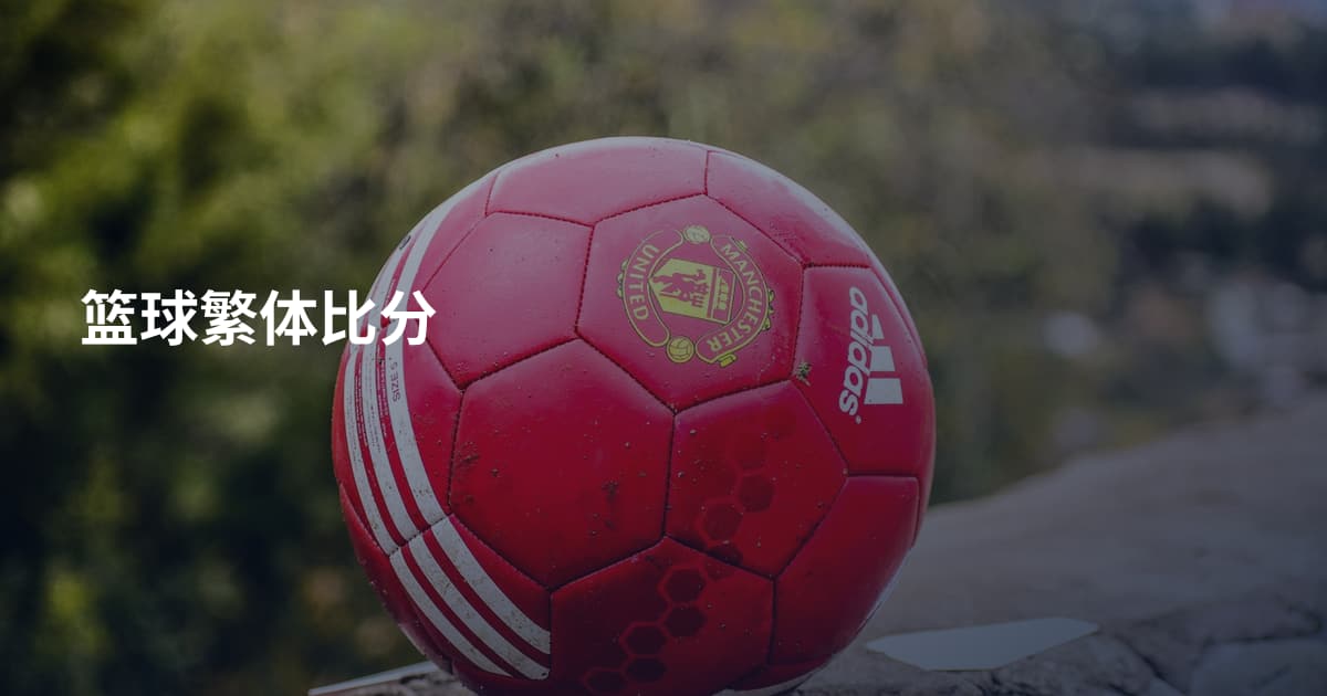 篮球繁体比分