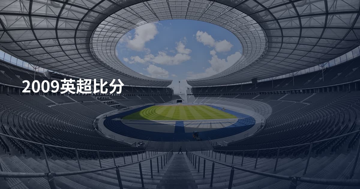 2009英超比分