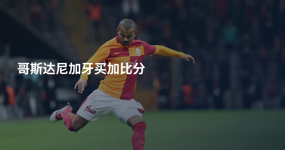 哥斯达尼加牙买加比分