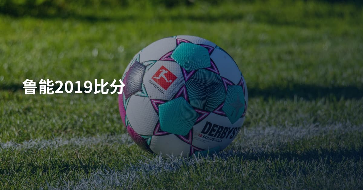 鲁能2019比分