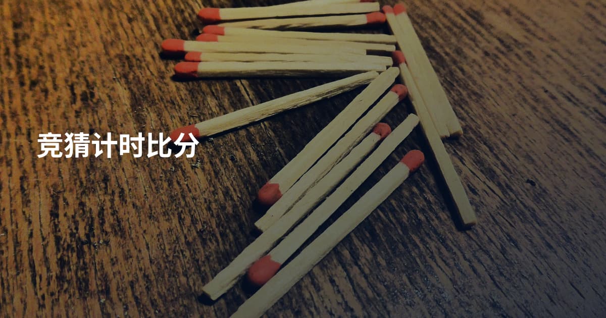 竞猜计时比分
