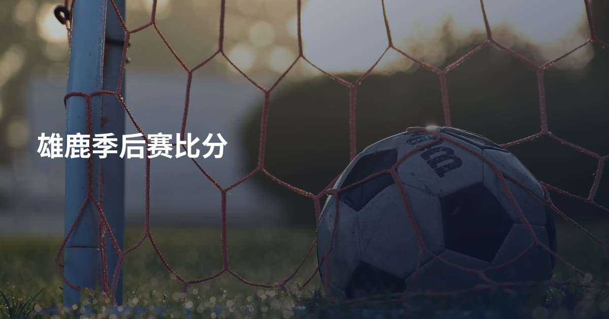 雄鹿季后赛比分