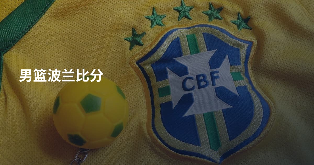 男篮波兰比分