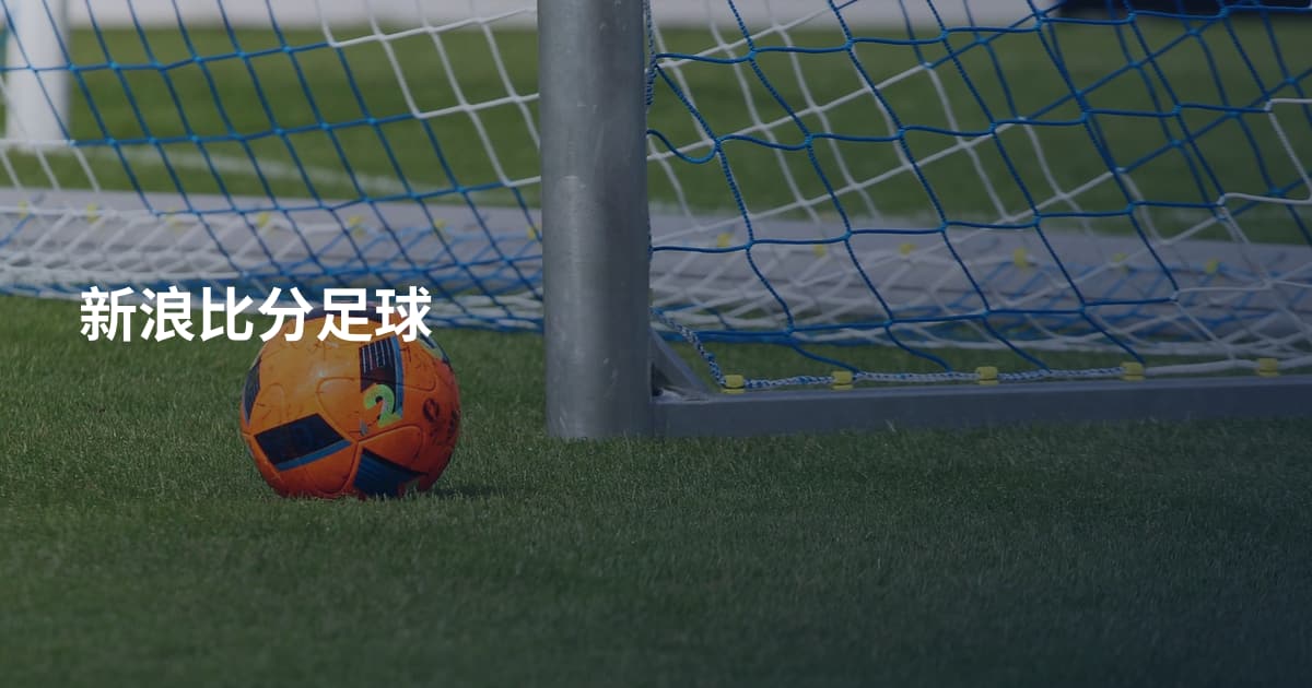 新浪比分足球
