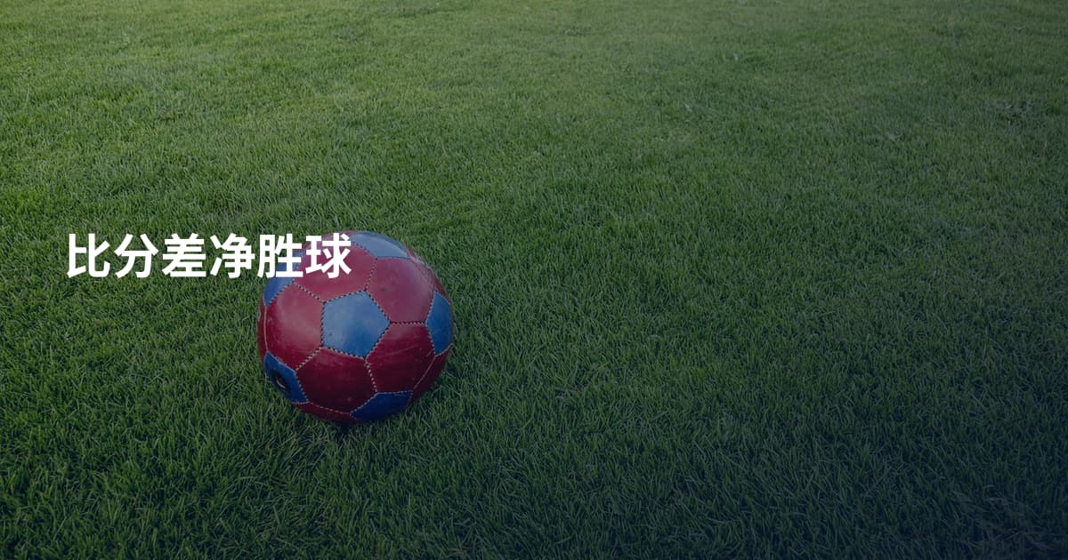 比分差净胜球