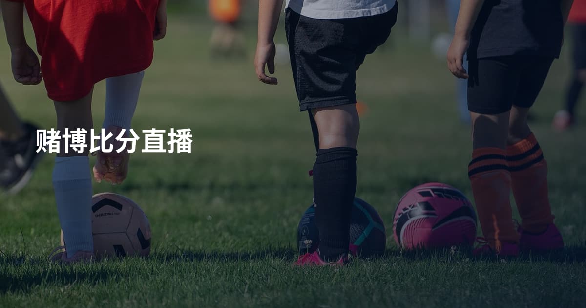 赌博比分直播