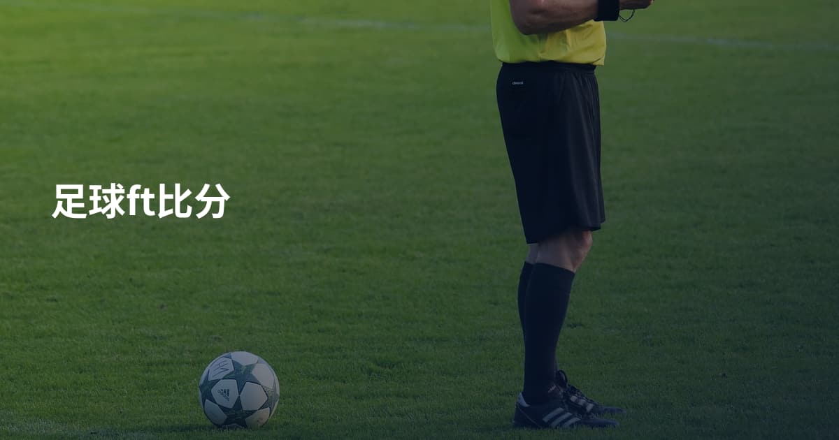 足球ft比分
