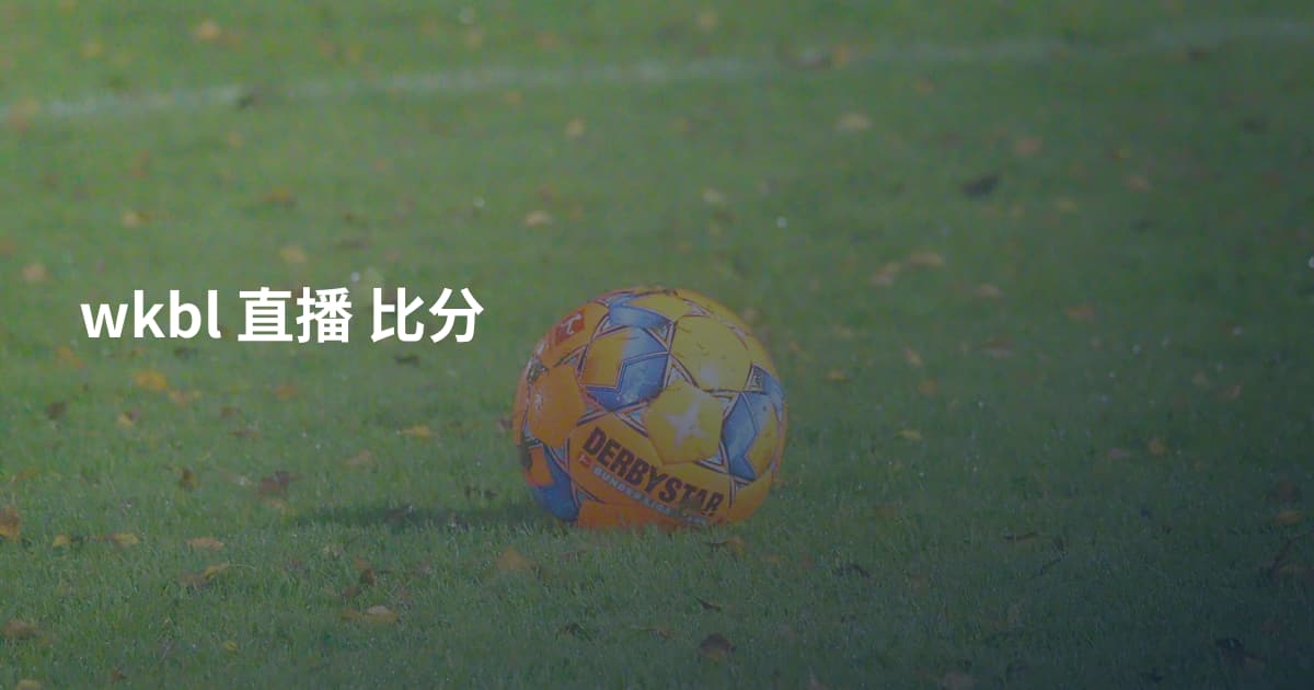 wkbl 直播 比分