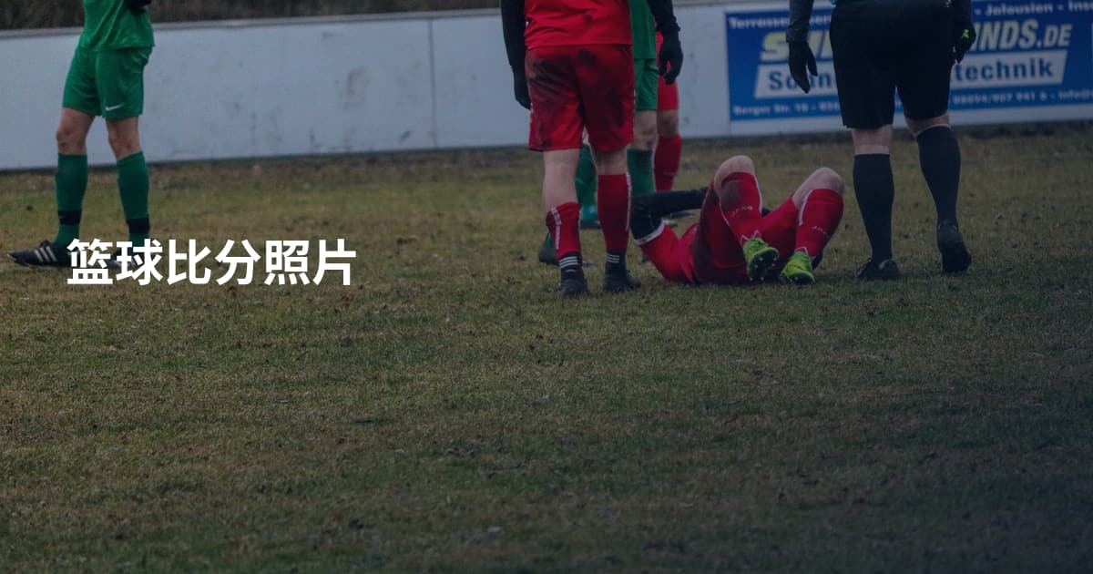 篮球比分照片