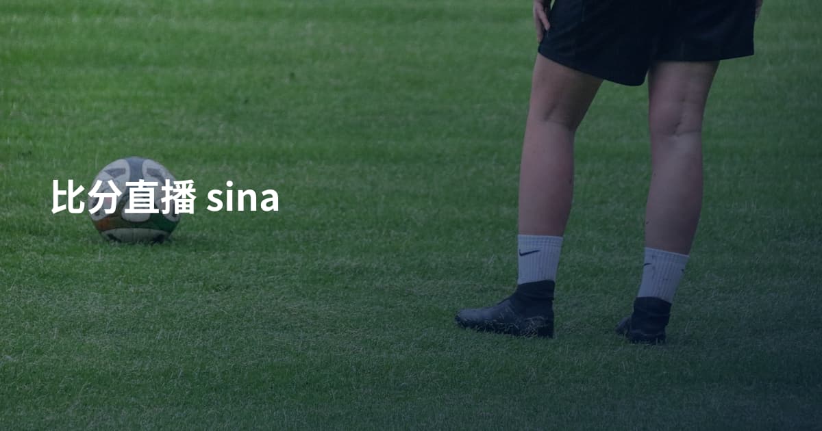 比分直播 sina