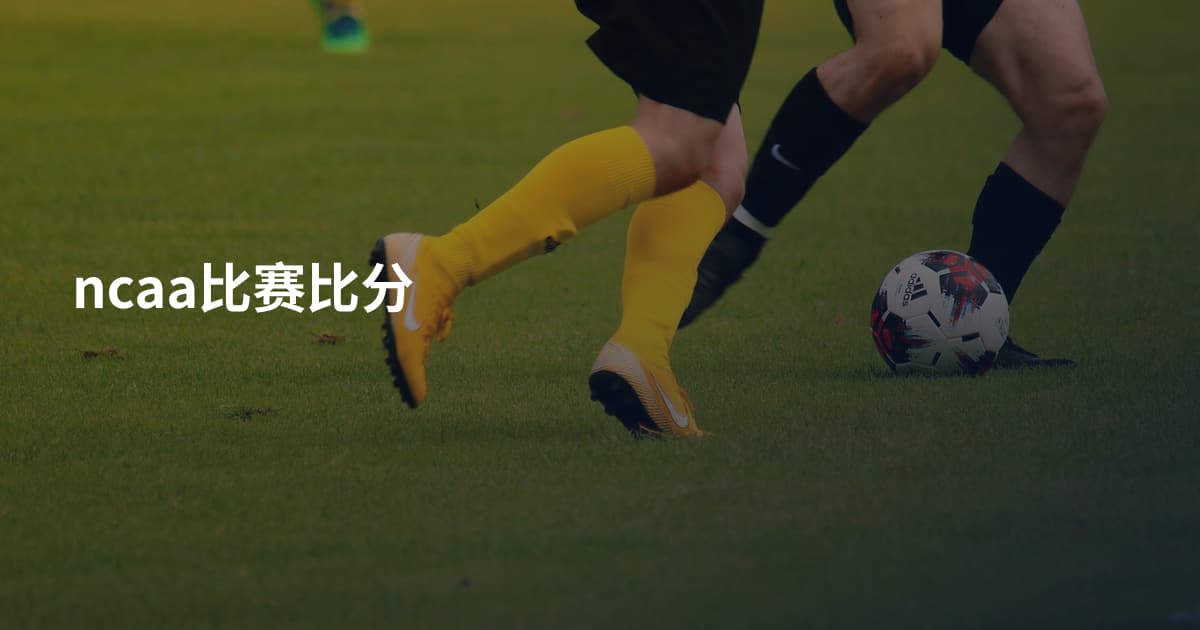 ncaa比赛比分